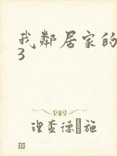 我邻居家的老婆3