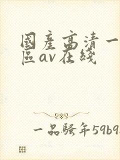 国产高清一区二区av在线