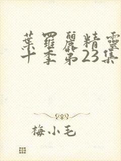 叶罗丽精灵梦第十季第23集封面