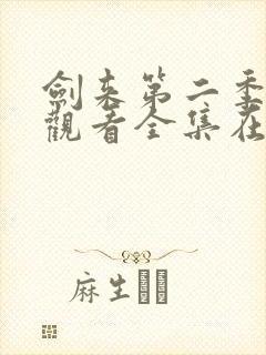 剑来第二季免费观看全集在线高清