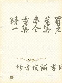 精灵梦叶罗丽第一集全集免费观看