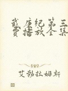 武庚纪第三季免费播放全集