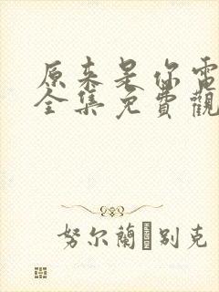 原来是你电视剧全集免费观看高清