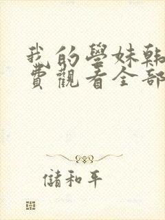 我的学妹韩剧免费观看全部电视剧