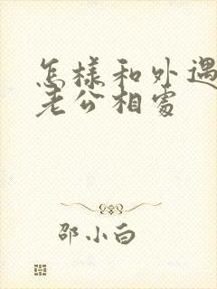 怎样和外遇后的老公相处