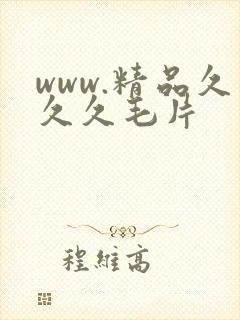 www.精品久久久毛片