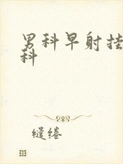 男科早射挂什么科