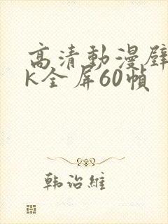 高清动漫壁纸4k全屏60帧封面