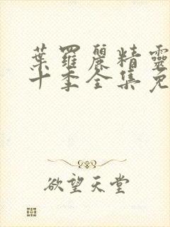 叶罗丽精灵梦第十季全集免费