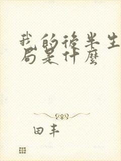 我的后半生大结局是什么封面