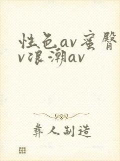 性色av蜜臀av浪潮av