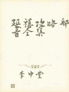 延禧攻略哪里能看全集