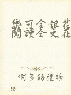 乐可金银花免费阅读全文在线笔趣阁小说