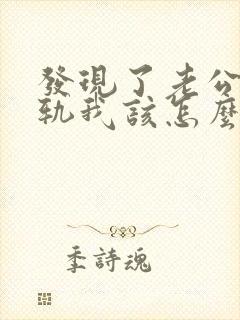 发现了老公的出轨我该怎么办