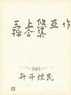 三上悠亚作品番号合集