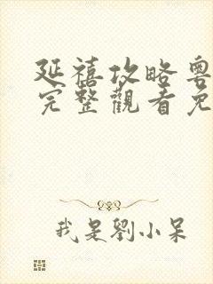 延禧攻略粤语版完整观看免费