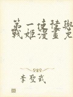 第一使徒与十二战姬漫画免费下拉式