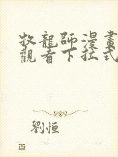 牧龙师漫画免费观看下拉式六漫画