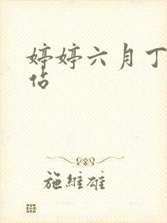 婷婷六月丁香色站