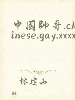 中国帅哥.chinese.gay.xxxx