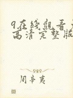 9在线观看免费高清完整版在线观看