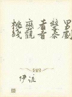 桃恋者双男主在线观看泰剧