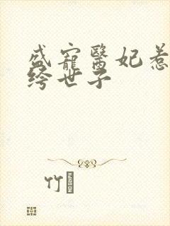 盛宠医妃惹上纨绔世子