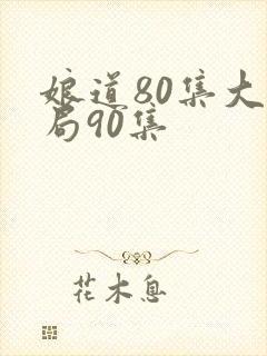 娘道80集大结局90集封面