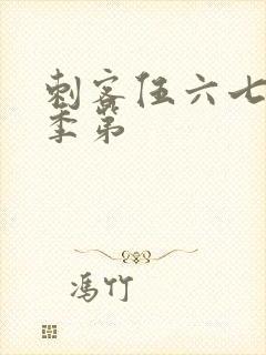 刺客伍六七第二季第封面