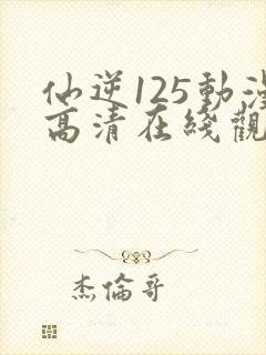 仙逆125动漫高清在线观看樱花