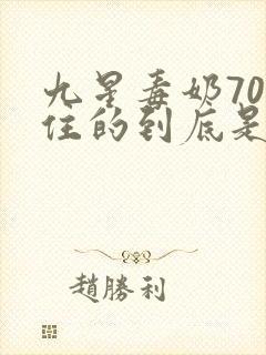 九星毒奶702住的到底是谁