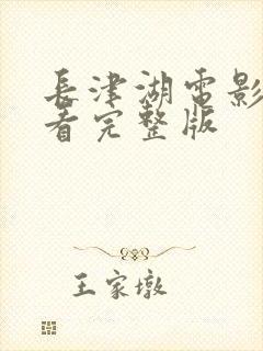 长津湖电影免费看完整版封面