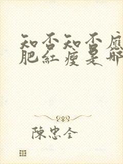 知否知否应是绿肥红瘦是哪一年的剧