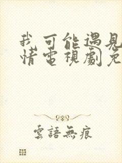 我可能遇见了爱情电视剧免费观看