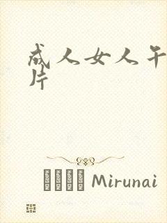 成人女人午夜毛片