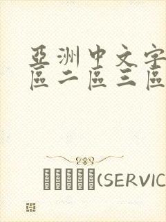 亚洲中文字幕一区二区三区av