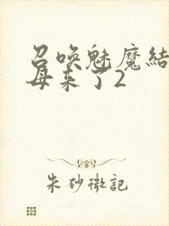 召唤魅魔结果义母来了2