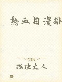 热血日漫排名