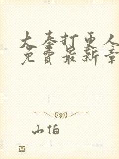 大奉打更人全本免费最新章节封面