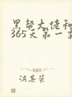 黑帮大佬和我的365天第一季免费播放