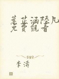 叶芷涵陆凡短剧免费观看