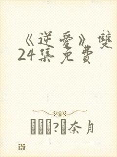 《逆爱》双男主24集免费