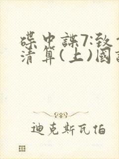 碟中谍7:致命清算(上)国语在线观看