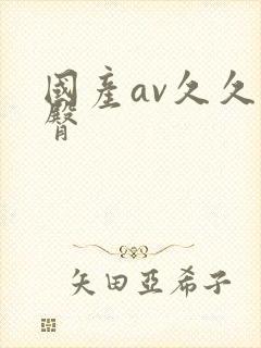 国产av久久蜜臀封面