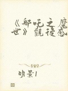 《哪吒之魔童降世》观后感5篇