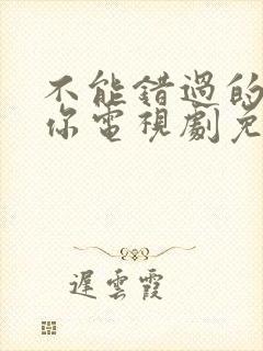 不能错过的只有你电视剧免费观看