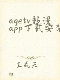 agetv动漫app下载安装安卓封面