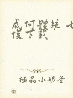 成何体统 七英俊下载