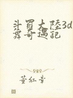 斗罗大陆3d小舞奇遇记