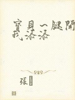 宝贝～腿开大点我添添